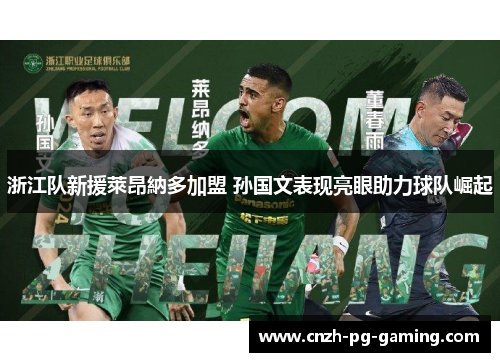 浙江队新援萊昂納多加盟 孙国文表现亮眼助力球队崛起