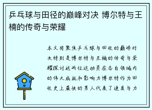 乒乓球与田径的巅峰对决 博尔特与王楠的传奇与荣耀