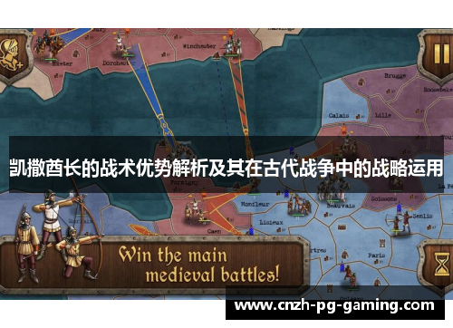 凯撒酋长的战术优势解析及其在古代战争中的战略运用