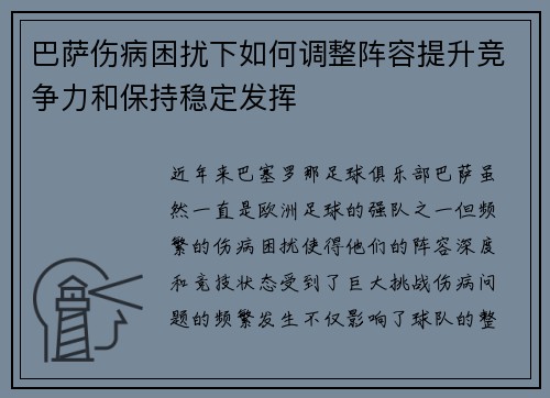 巴萨伤病困扰下如何调整阵容提升竞争力和保持稳定发挥