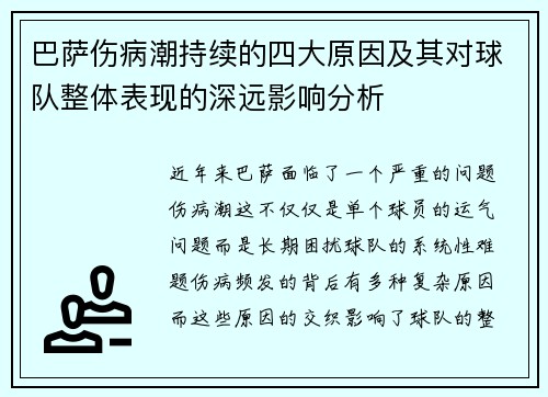 巴萨伤病潮持续的四大原因及其对球队整体表现的深远影响分析