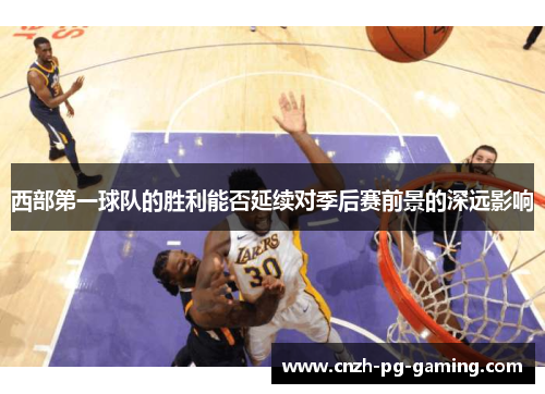西部第一球队的胜利能否延续对季后赛前景的深远影响