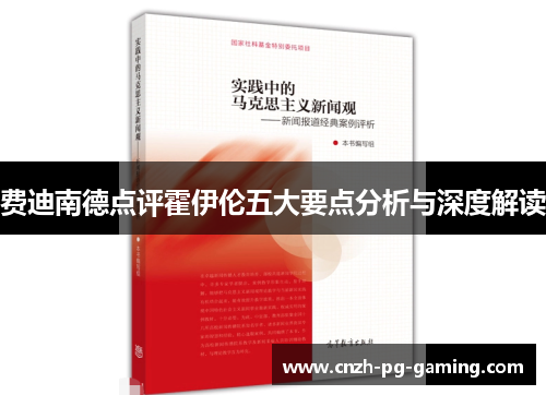 费迪南德点评霍伊伦五大要点分析与深度解读