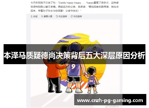 本泽马质疑德尚决策背后五大深层原因分析