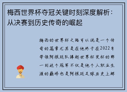 梅西世界杯夺冠关键时刻深度解析：从决赛到历史传奇的崛起