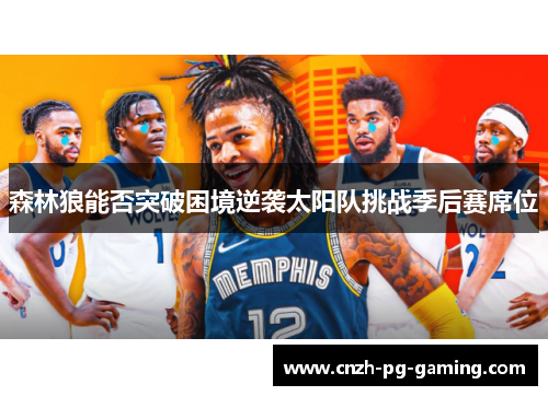 森林狼能否突破困境逆袭太阳队挑战季后赛席位