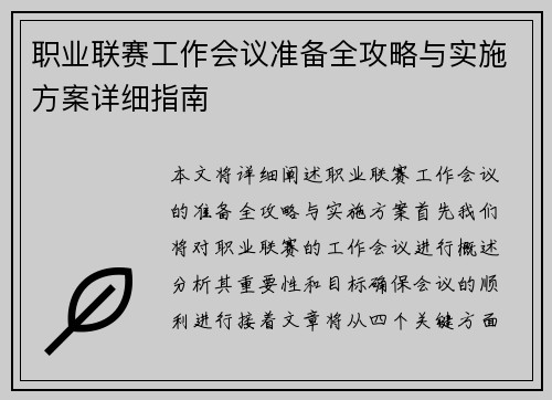 职业联赛工作会议准备全攻略与实施方案详细指南