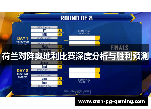 荷兰对阵奥地利比赛深度分析与胜利预测