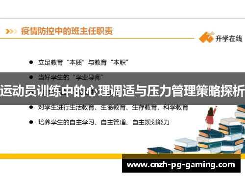 运动员训练中的心理调适与压力管理策略探析