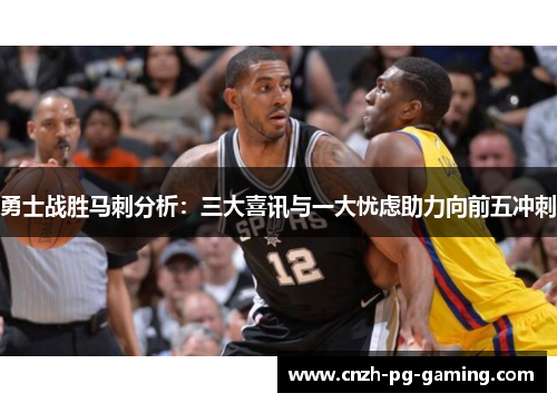 勇士战胜马刺分析：三大喜讯与一大忧虑助力向前五冲刺
