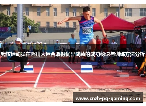 我校运动员在喀山大运会取得优异成绩的成功秘诀与训练方法分析