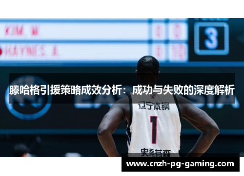滕哈格引援策略成效分析：成功与失败的深度解析