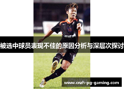 被选中球员表现不佳的原因分析与深层次探讨