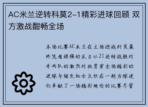 AC米兰逆转科莫2-1精彩进球回顾 双方激战酣畅全场