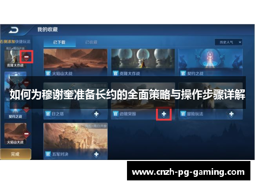 如何为穆谢奎准备长约的全面策略与操作步骤详解