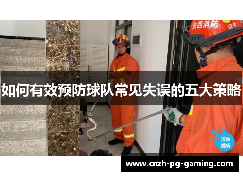 如何有效预防球队常见失误的五大策略