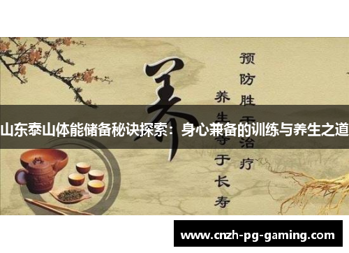 山东泰山体能储备秘诀探索：身心兼备的训练与养生之道