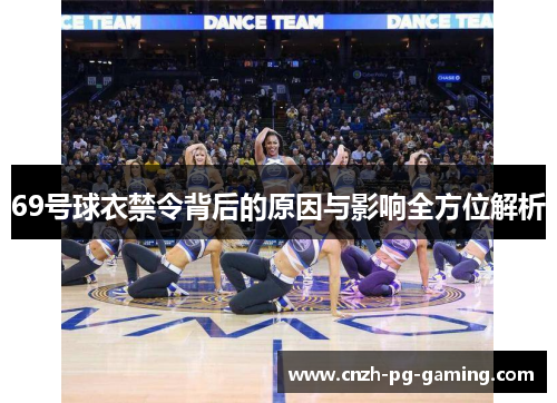 69号球衣禁令背后的原因与影响全方位解析