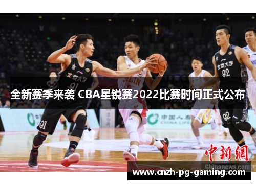 全新赛季来袭 CBA星锐赛2022比赛时间正式公布