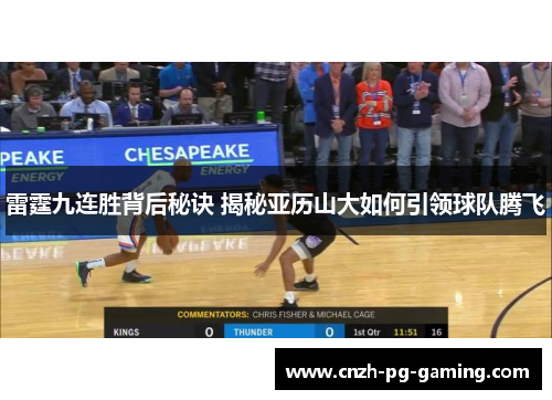 雷霆九连胜背后秘诀 揭秘亚历山大如何引领球队腾飞
