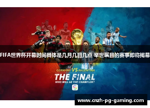 FIFA世界杯开幕时间具体是几月几日几点 举世瞩目的赛事即将揭幕
