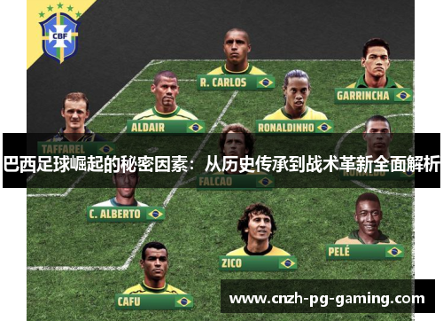 巴西足球崛起的秘密因素：从历史传承到战术革新全面解析