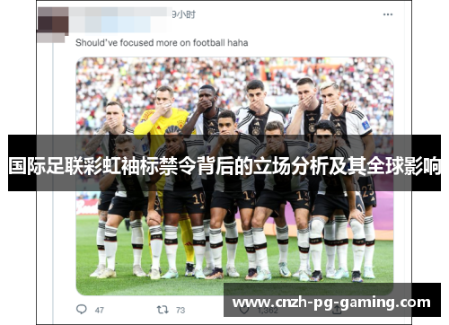 国际足联彩虹袖标禁令背后的立场分析及其全球影响