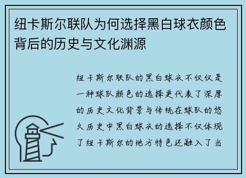 纽卡斯尔联队为何选择黑白球衣颜色背后的历史与文化渊源