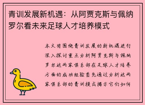 青训发展新机遇：从阿贾克斯与佩纳罗尔看未来足球人才培养模式