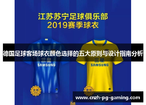 德国足球客场球衣颜色选择的五大原则与设计指南分析