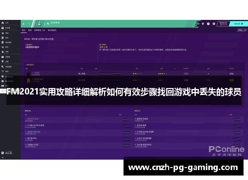 FM2021实用攻略详细解析如何有效步骤找回游戏中丢失的球员
