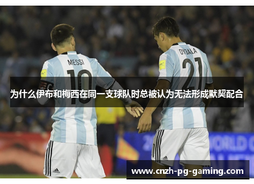 为什么伊布和梅西在同一支球队时总被认为无法形成默契配合