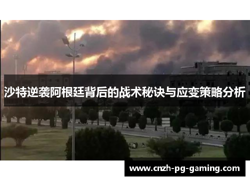 沙特逆袭阿根廷背后的战术秘诀与应变策略分析