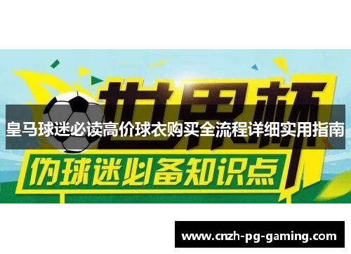 皇马球迷必读高价球衣购买全流程详细实用指南