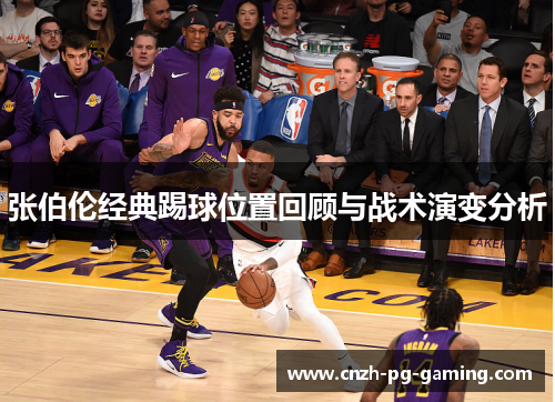 张伯伦经典踢球位置回顾与战术演变分析