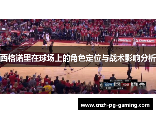 西格诺里在球场上的角色定位与战术影响分析