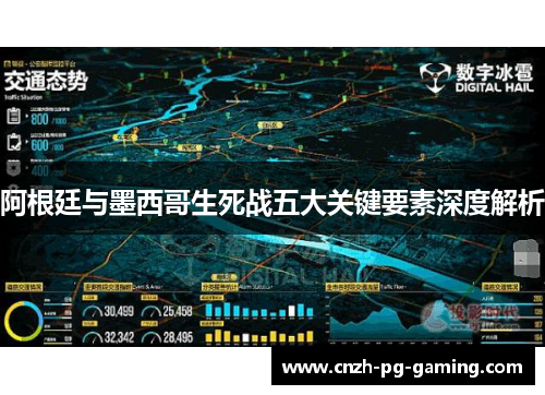 阿根廷与墨西哥生死战五大关键要素深度解析