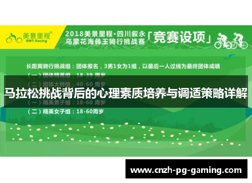 马拉松挑战背后的心理素质培养与调适策略详解