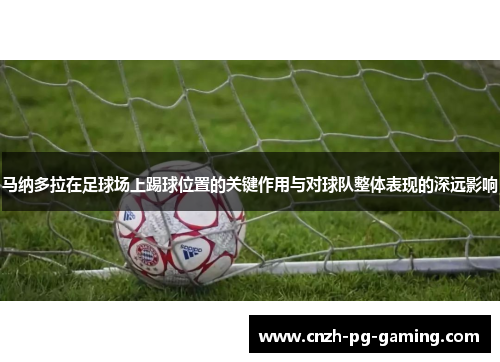 马纳多拉在足球场上踢球位置的关键作用与对球队整体表现的深远影响