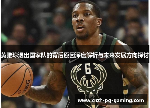 黄雅琼退出国家队的背后原因深度解析与未来发展方向探讨