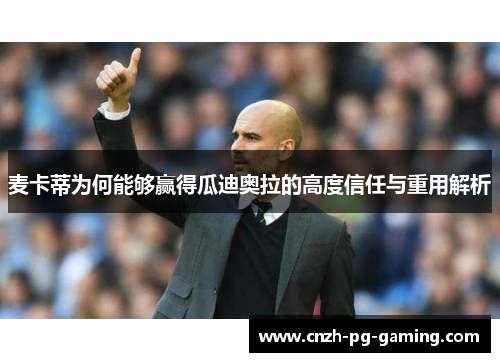麦卡蒂为何能够赢得瓜迪奥拉的高度信任与重用解析