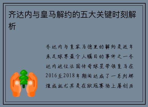 齐达内与皇马解约的五大关键时刻解析
