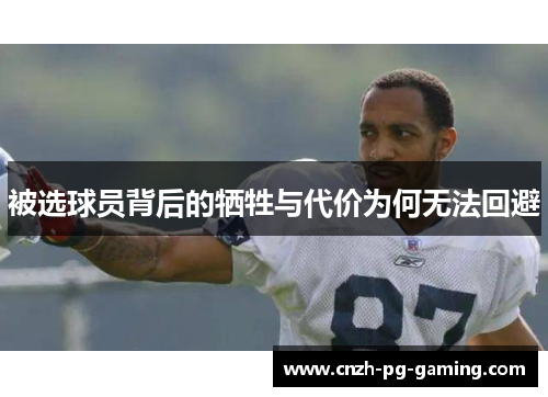 被选球员背后的牺牲与代价为何无法回避