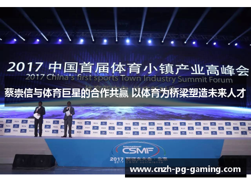 蔡崇信与体育巨星的合作共赢 以体育为桥梁塑造未来人才