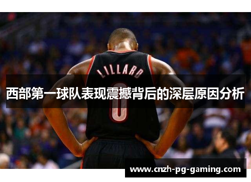 西部第一球队表现震撼背后的深层原因分析