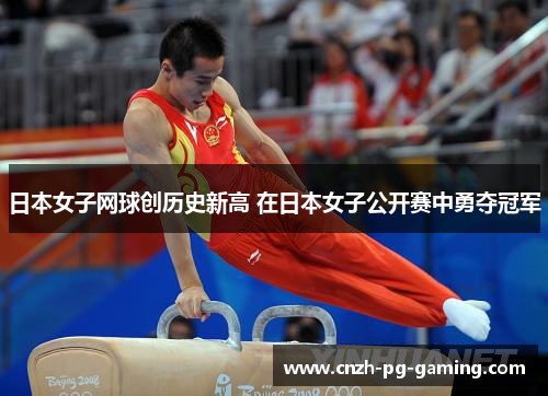 日本女子网球创历史新高 在日本女子公开赛中勇夺冠军