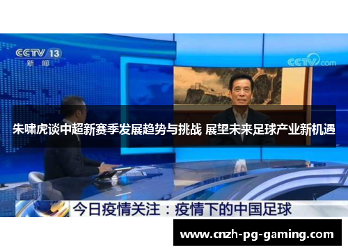 朱啸虎谈中超新赛季发展趋势与挑战 展望未来足球产业新机遇