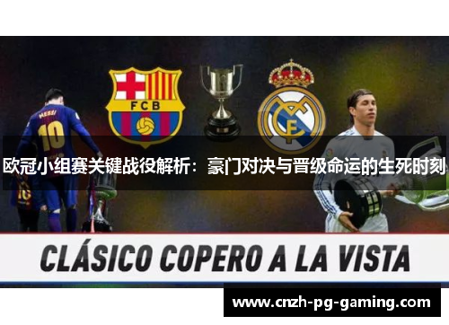 欧冠小组赛关键战役解析：豪门对决与晋级命运的生死时刻