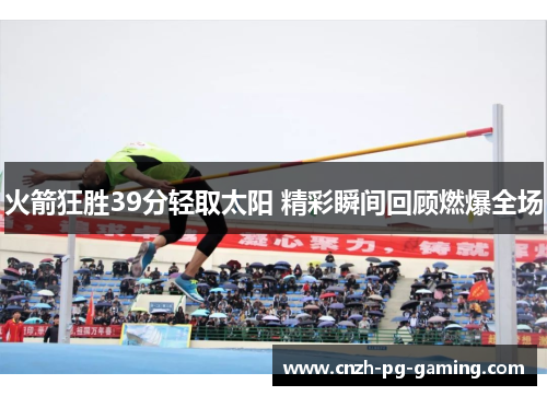 火箭狂胜39分轻取太阳 精彩瞬间回顾燃爆全场