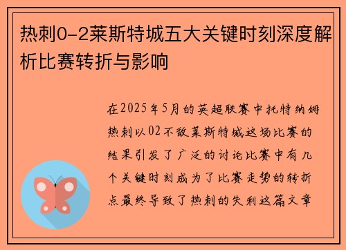 热刺0-2莱斯特城五大关键时刻深度解析比赛转折与影响